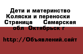 Дети и материнство Коляски и переноски - Страница 2 . Самарская обл.,Октябрьск г.